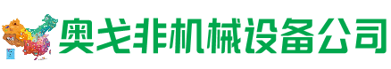 黄骅市回收加工中心:立式,卧式,龙门加工中心,加工设备,旧数控机床_奥戈非机械设备公司